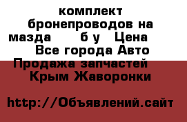 ,комплект бронепроводов на мазда rx-8 б/у › Цена ­ 500 - Все города Авто » Продажа запчастей   . Крым,Жаворонки